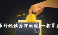 TPWallet中不同币种地址为何相同？一探