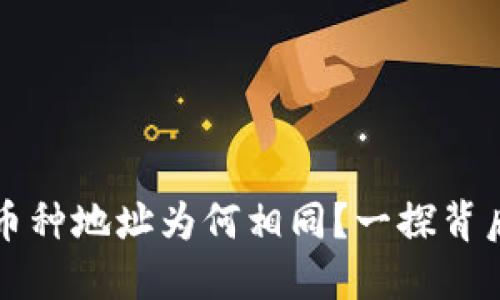TPWallet中不同币种地址为何相同？一探背后的技术与安全性