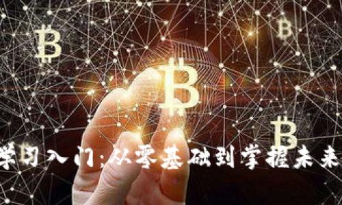 Web3学习入门：从零基础到掌握未来互联网