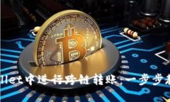 如何在TPWallet中进行跨链转账：一步步
