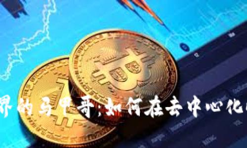 探索Web3世界的马甲哥：如何在去中心化时代引领潮流