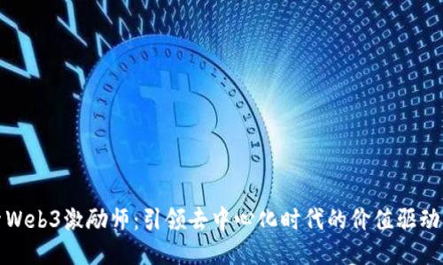 探索Web3激励师：引领去中心化时代的价值驱动创新