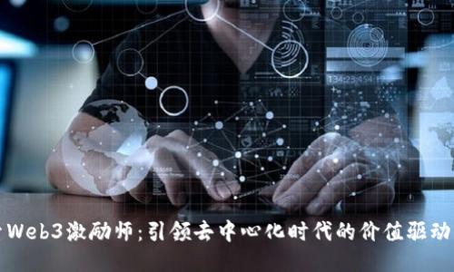 探索Web3激励师：引领去中心化时代的价值驱动创新