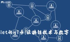 深入了解TPWallet的HT币：区块链技术与