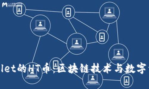 深入了解TPWallet的HT币：区块链技术与数字资产的未来之路