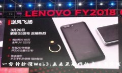 一分钟秒懂Web3：未来互联网的启示与