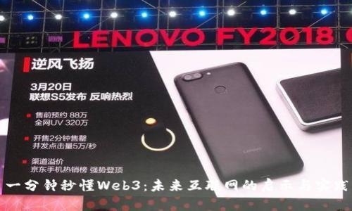 一分钟秒懂Web3：未来互联网的启示与实践