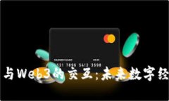智能合约与Web3的交互：未来数字经济