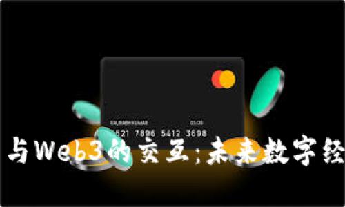 智能合约与Web3的交互：未来数字经济的桥梁
