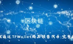 如何通过TPWallet购买预售代币：完整指