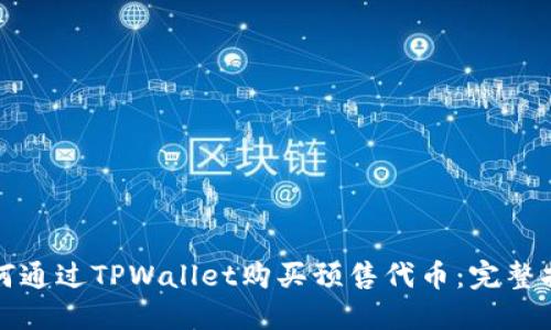 如何通过TPWallet购买预售代币：完整指南