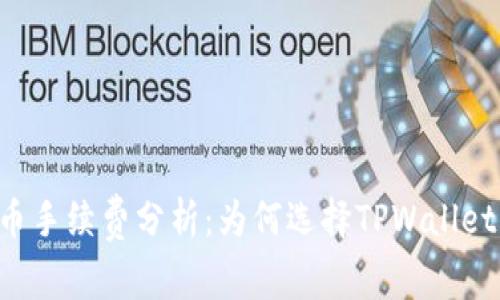 TPWallet买币手续费分析：为何选择TPWallet的交易方式？
