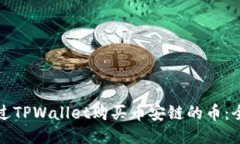 如何通过TPWallet购买币安链的币：全面
