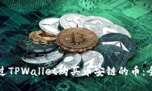 如何通过TPWallet购买币安链的币：全面指南