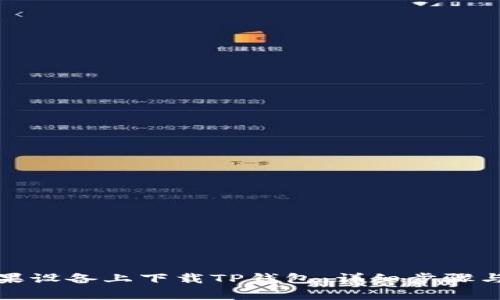 如何在苹果设备上下载TP钱包：详细步骤与注意事项