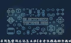 比特币钱包密码忘记怎么办？全方位指
