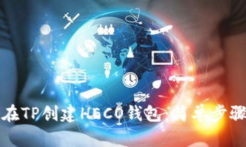 如何在TP创建HECO钱包：简单步骤指南