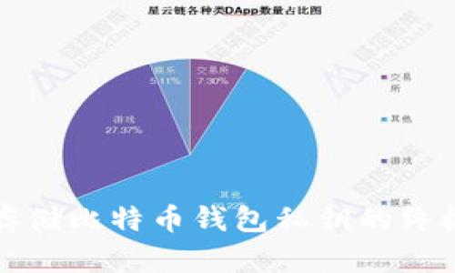安全存储比特币钱包私钥的终极指南