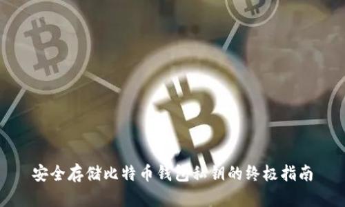 安全存储比特币钱包私钥的终极指南