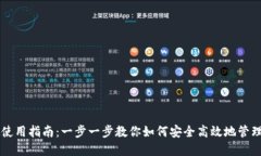 TPWallet使用指南：一步一步教你如何安