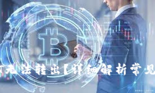 为什么我的USDT无法转出？详细解析常见问题与解决方案