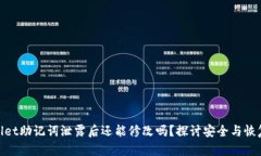 tpwallet助记词泄露后还能修改吗？探讨