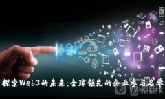 探索Web3的未来：全球领先的企业参与