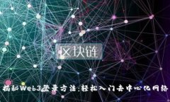 揭秘Web3登录方法：轻松入门去中心化