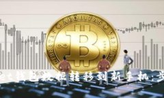 如何将TPWallet钱包数据转移到新手机：