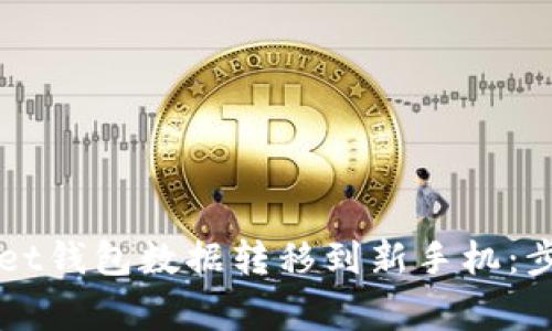 如何将TPWallet钱包数据转移到新手机：步骤与注意事项
