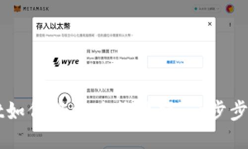 TPWallet如何轻松兑换视频：一步步详细指南