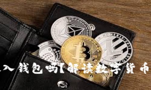 比特币必须放入钱包吗？解读数字货币安全的重要性
