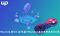 TPWallet支持BSC：如何在TPWallet上轻松管理您的BSC资