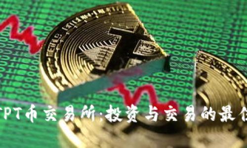 探索TPT币交易所：投资与交易的最佳选择