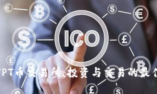 探索TPT币交易所：投资与交易的最佳选择