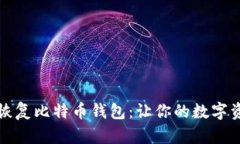 如何备份和恢复比特币钱包：让你的数