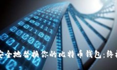 如何安全地替换你的比特币钱包：终极