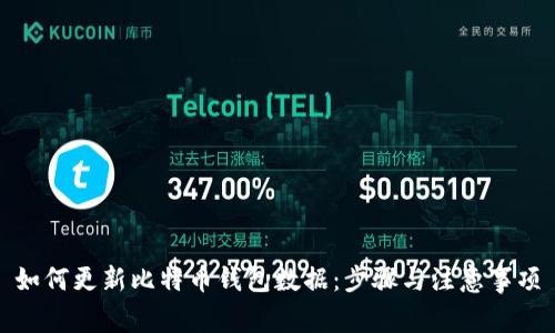 如何更新比特币钱包数据：步骤与注意事项