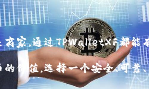 TPWalletXF是一个多功能数字钱包，通常用于存储、发送和接收各种加密货币。这个钱包的设计旨在提供安全性、易用性和多链支持，让用户能够方便地管理他们的数字资产。以下是对TPWalletXF的一些关键要素的详细介绍：

### 功能与特点

1. 多链支持
TPWalletXF支持多种区块链网络，让用户能够在一个平台上管理不同类型的数字资产。这种多链的支持非常适合多元化投资的用户，因为他们可以在一个地方查看和交易所有的加密货币，而无需切换不同的钱包或平台。

2. 安全性
安全性是TPWalletXF的一个重要特点。它采用了先进的加密技术，以保护用户的私钥和交易信息。此外，TPWalletXF还支持两步验证，为用户提供额外的安全层，减少潜在的安全隐患。

3. 用户友好的界面
TPWalletXF的界面经过精心设计，使得即使是初学者也能轻松上手。用户可以直观地进行资产管理、查看交易记录和执行交易，无需具备专业的技术背景。

4. 交易快捷
TPWalletXF提供快速的交易处理机制，用户可以在几分钟内完成交易。这种高效性使得用户可以把握市场机会，在加密货币价格波动时迅速做出反应。

5. 社区支持
TPWalletXF拥有活跃的社区，用户可以在社区中交流经验，寻求帮助或分享投资策略。社区的支持增强了用户的归属感，同时也为钱包的改进提供了反馈。

### TPWalletXF的使用场景

个人资产管理
对于普通用户而言，TPWalletXF可以作为个人数字资产管理的有效工具。用户可以通过它存储日常交易的加密货币，如比特币、以太坊等。同时它的多链支持使得用户可以进行多样化的投资，以防范市场风险。

商用支付解决方案
TPWalletXF不仅适合个人用户，也可以为商家提供便利的支付解决方案。商家能够轻松接收各种加密货币，拓展客户群体。此外，使用加密货币支付能够降低交易手续费，提高资金周转效率。

投资与交易
对于需要频繁交易的投资者，TPWalletXF提供了便捷的交易功能。用户可以快速买卖加密货币，实现在短时间内的盈利。这一点对于敏感于市场动态的投资者尤为重要。

### 如何安全使用TPWalletXF

保护私钥
用户在使用TPWalletXF时，最重要的一点就是保护好个人私钥。私钥是用户访问和管理加密货币资产的唯一凭证，任何人获取私钥都可以完全控制用户的钱包。建议用户尽量选择冷存储方式，避免将私钥在线存储。

启用两步验证
启用两步验证是增强账户安全的有效方式。即使黑客获取了用户的账户密码，缺乏第二重验证也无法进入账户。TPWalletXF支持多种两步验证方式，用户应选择适合自己的方式开启。

定期更新应用
TPWalletXF会定期推出更新，以修复潜在的安全漏洞和提供新的功能。用户应定期检查并更新钱包应用，确保使用最新版本，以便充分利用安全性和性能的提升。

### 用户反馈

积极评价
许多用户对TPWalletXF的功能表示满意，特别是多链支持和用户友好的界面。许多人认为，它是一个便捷的工具，帮助他们轻松管理加密资产。此外，用户对其快速的交易处理速度给予了高度评价。

改进建议
一些用户反馈还提出了改进建议，比如希望TPWalletXF增加更多的交易对和更丰富的统计分析功能，以帮助用户做出更明智的投资决策。同时也有用户希望能在钱包中增添更多的教育资源，以便更好地理解加密货币及其市场。

### 小结

TPWalletXF凭借其多功能性、安全性和用户友好的设计，已经成为越来越多用户的优选数字钱包。无论是个人用户还是商家，通过TPWalletXF都能有效地管理和交易数字资产。随着加密货币市场的不断发展，TPWalletXF也在不断和迭代，以满足用户日益增长的需求。

总之，TPWalletXF是数字资产管理的优秀选择，初学者和专业交易者均能从中获益。随着越来越多的人认识到加密货币的价值，选择一个安全、可靠、易于使用的钱包将是明智的决策。未来，期待TPWalletXF能够继续发展，更好地服务于广大的加密货币用户群体。