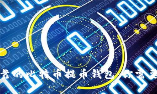 选择安全可靠的比特币提币钱包：你需要知道的一切