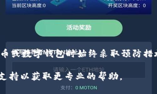 要找回 TPWallet 密码，可以按照以下步骤进行操作。请注意，TPWallet 的设计旨在提供用户的隐私和安全性，因此恢复密码的选项可能有限。

### 1. 找回密码的基本步骤

步骤一：检查备份信息
首先，您应该查看是否有任何关于钱包的备份信息。在创建 TPWallet 时，你可能有机会写下助记词或导出私钥。如果有备份，这将是找回访问您钱包的最佳途径。

步骤二：使用助记词恢复
如果您有助记词（通常由 12 到 24 个单词组成），可以通过以下方式恢复您的钱包：
ul
    li打开 TPWallet 应用程序。/li
    li选择“恢复钱包”选项。/li
    li输入您的助记词，按照提示完成钱包恢复过程。/li
/ul

步骤三：了解钱包安全性
TPWallet 可能不会简单地通过发送电子邮件或短信找回密码，这是因为钱包的安全性极为重要。一旦您的钱包数据丢失且没有备份，将很难恢复。

### 2. 预防措施和建议

设置复杂密码
为了避免以后再次遇到类似问题，建议您在设置钱包密码时使用字母、数字和符号的组合，确保密码强度足够。同时，可以定期更换密码。

定期备份钱包
确保定期备份您的钱包信息，包括助记词和私钥，并将其存储在安全的地方。最好将备份保存在多处，例如 USB 驱动器和纸质文件中。

使用密码管理工具
考虑使用密码管理工具来安全存储和管理您的密码。这样，无论何时需要，您都可以方便地找到并使用这些信息。

### 3. 结论

总之，如果您只有 TPWallet 的密码而没有其他恢复信息，找回钱包的过程可能会相对复杂。请务必在使用加密货币或数字钱包时始终采取预防措施，确保您的信息安全。记得常常提醒自己，像“防患于未然”这样的谚语，正是我们在数字世界中应时刻铭记的教训。

希望以上信息能够帮助您找回 TPWallet 密码。如果您在操作过程中遇到任何问题，建议联系 TPWallet 的客服支持以获取更专业的帮助。