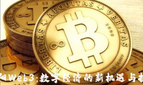
贵阳Web3：数字经济的新机遇与挑战