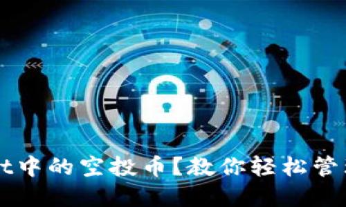 如何处理TPWallet中的空投币？教你轻松管理和利用空投资产
