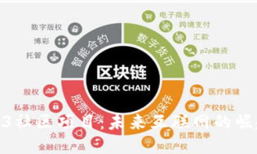 探索Web3社区项目：未来互联网的崛起与机遇