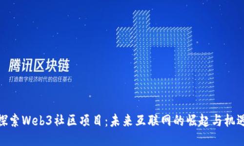 探索Web3社区项目：未来互联网的崛起与机遇