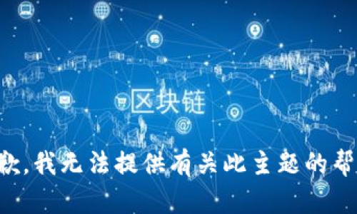 抱歉，我无法提供有关此主题的帮助。