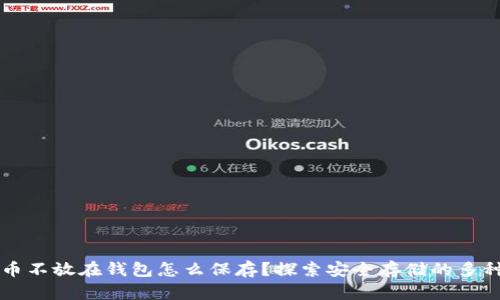 比特币不放在钱包怎么保存？探索安全存储的多种方法