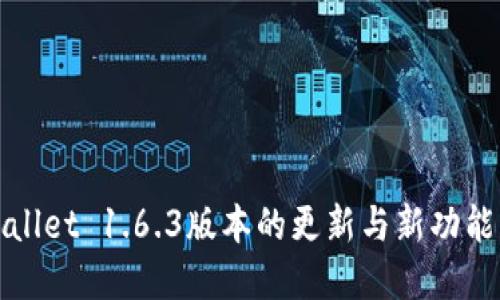 TPWallet 1.6.3版本的更新与新功能详解