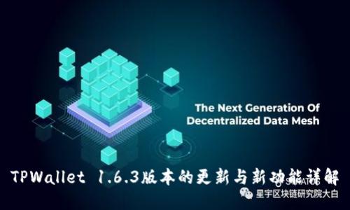 TPWallet 1.6.3版本的更新与新功能详解