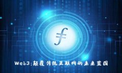 Web3：颠覆传统互联网的未来蓝图